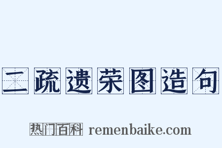 二疏遗荣图造句是什么意思的图片
